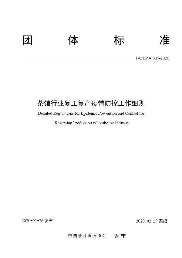 T/CTMA 009-2020 茶馆行业复工复产疫情防控工作细则