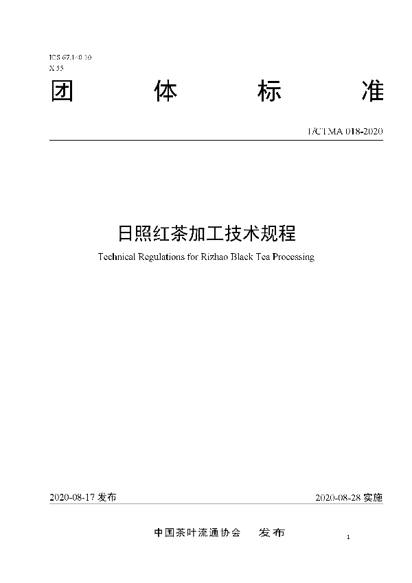 T/CTMA 018-2020 日照红茶加工技术规程