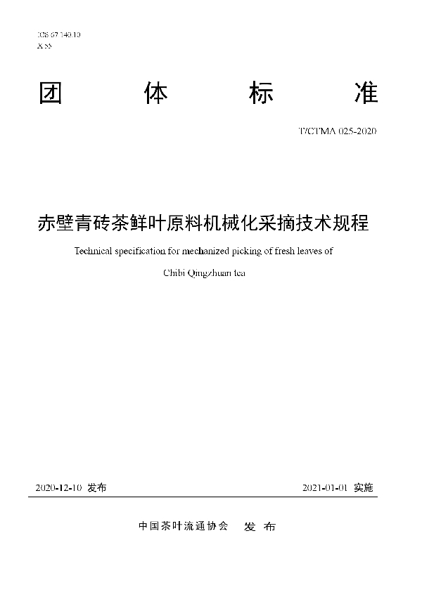 T/CTMA 025-2020 赤壁青砖茶鲜叶原料机械化采摘技术规程