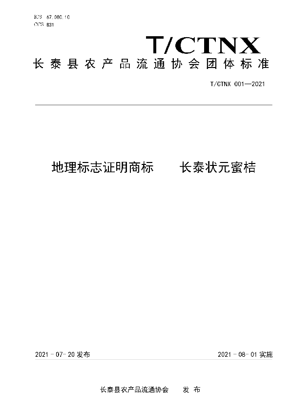 T/CTNX 001-2021 地理标志证明商标    长泰状元蜜桔