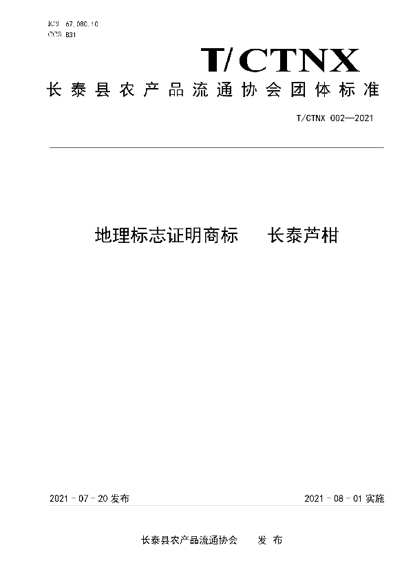 T/CTNX 002-2021 地理标志证明商标   长泰芦柑