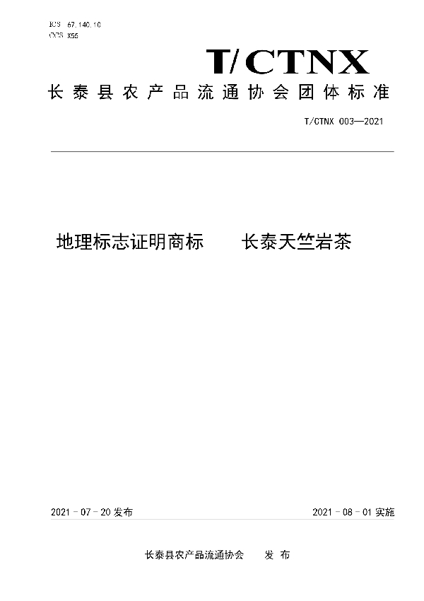 T/CTNX 003-2021 地理标志证明商标    长泰天竺岩茶