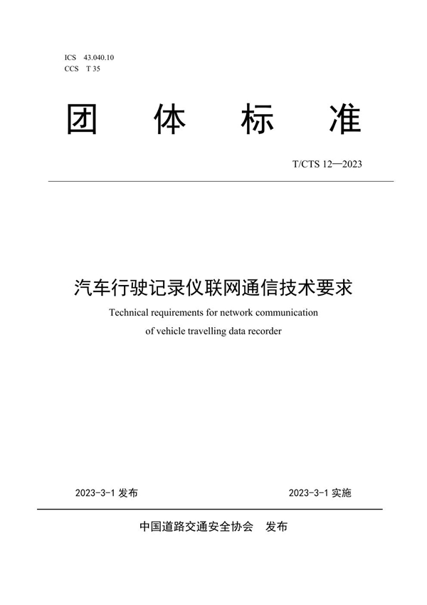 T/CTS 12-2023 汽车行驶记录仪联网通信技术要求