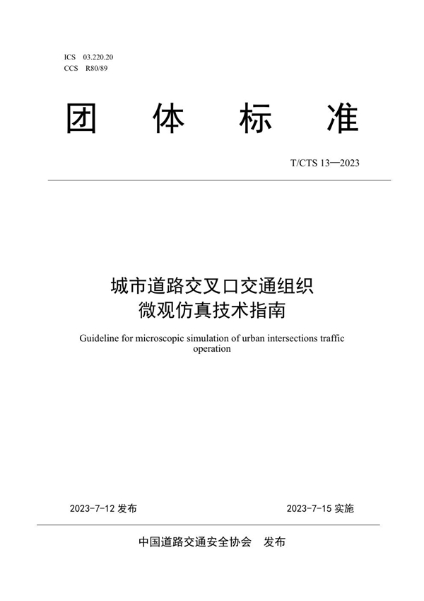 T/CTS 13-2023 城市道路交叉口交通组织微观仿真技术指南