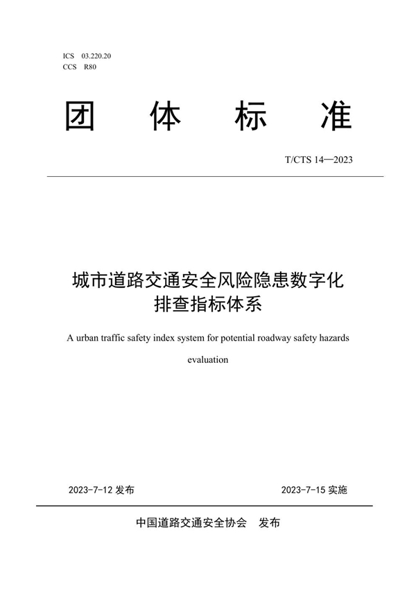 T/CTS 14-2023 城市道路交通安全风险隐患数字化排查指标体系