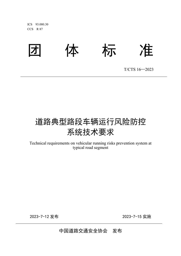 T/CTS 16-2023 道路典型路段车辆运行风险防控系统技术要求