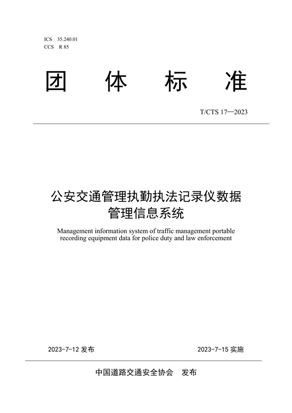 T/CTS 17-2023 公安交通管理执勤执法记录仪数据管理信息系统