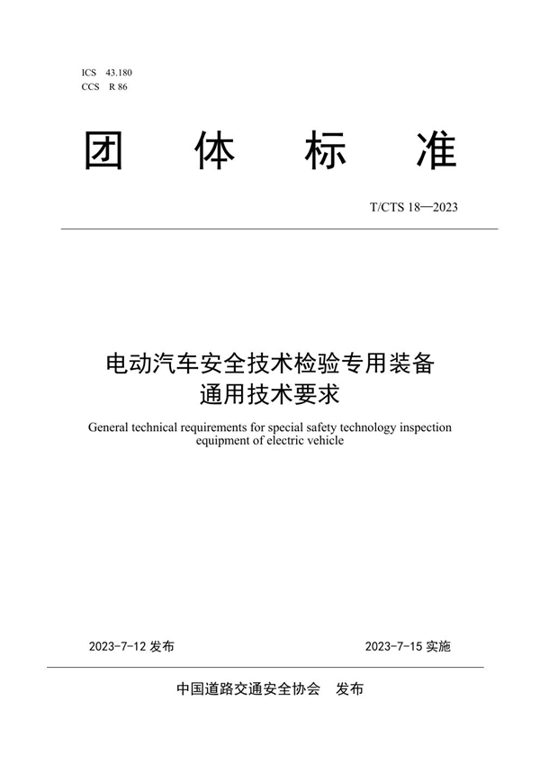 T/CTS 18-2023 电动汽车安全技术检验专用装备通用技术要求