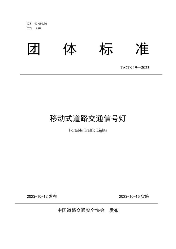 T/CTS 19-2023 移动式道路交通信号灯