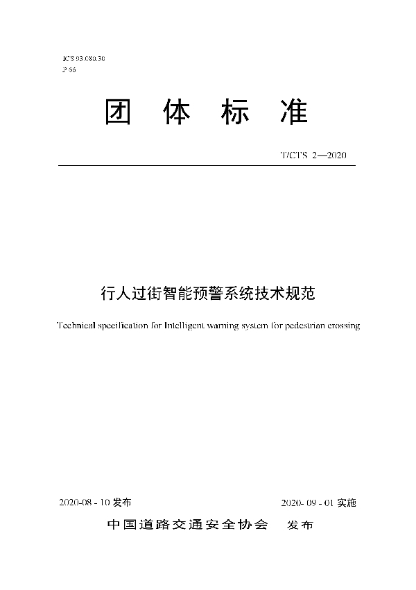 T/CTS 2-2020 行人过街智能预警系统技术规范