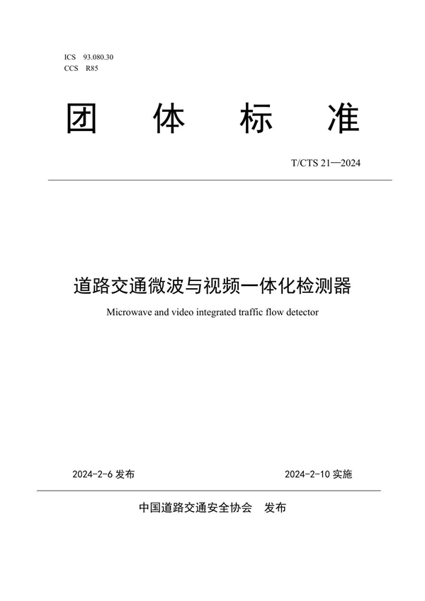 T/CTS 21-2024 道路交通微波与视频一体化检测器