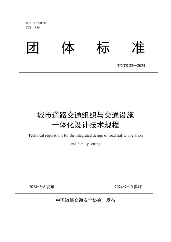 T/CTS 22-2024 城市道路交通组织与交通设施一体化设计技术规程