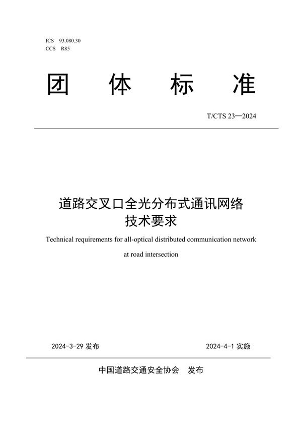 T/CTS 23-2024 道路交叉口全光分布式通讯网络技术要求