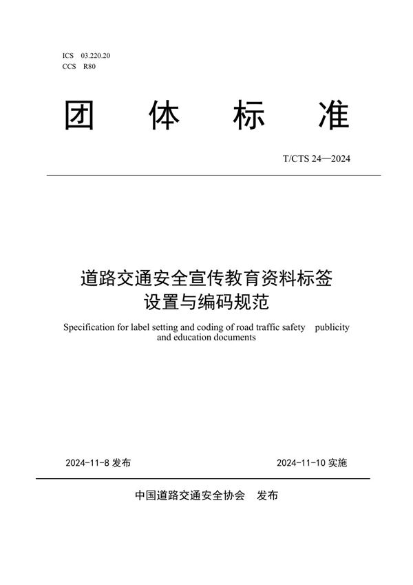 T/CTS 24-2024 道路交通安全宣传教育资料标签设置与