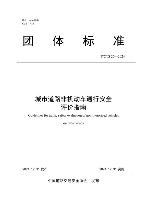 T/CTS 26-2024 城市道路非机动车通行安全评价指南