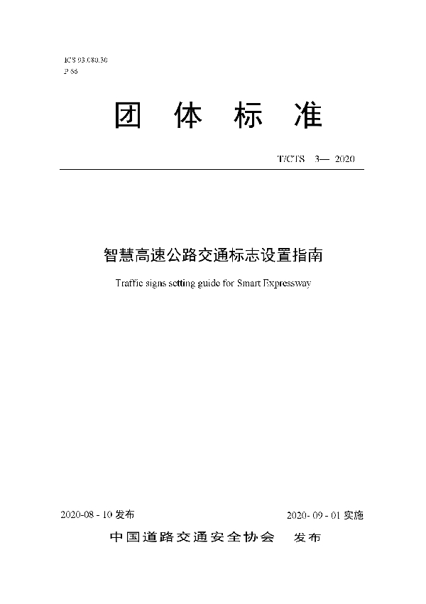 T/CTS 3-2020 智慧高速公路交通标志设置指南