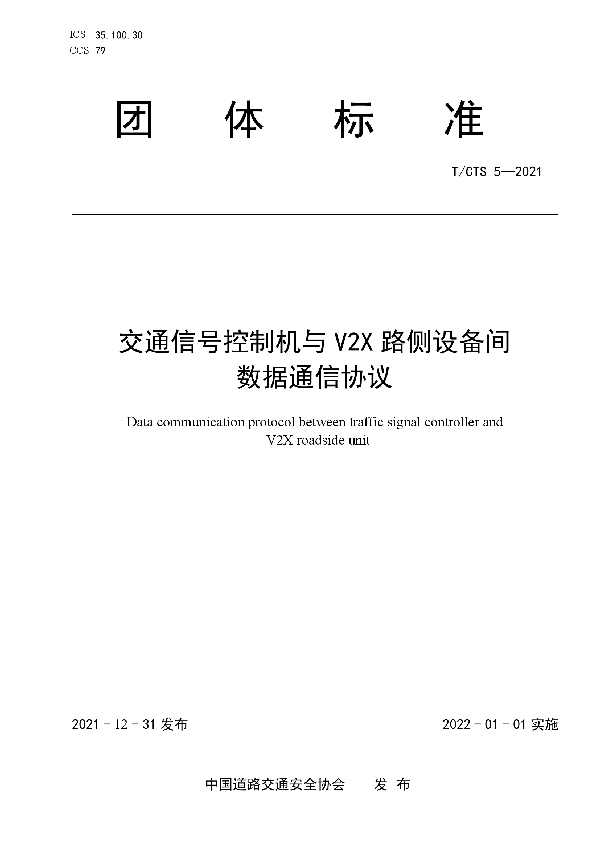 T/CTS 5-2021 交通信号控制机与V2X路侧设备间 数据通信协议