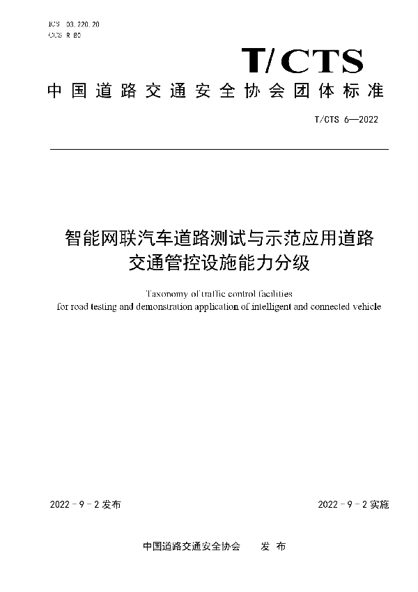 T/CTS 6-2022 智能网联汽车道路测试与示范应用道路交通管控设施能力分级