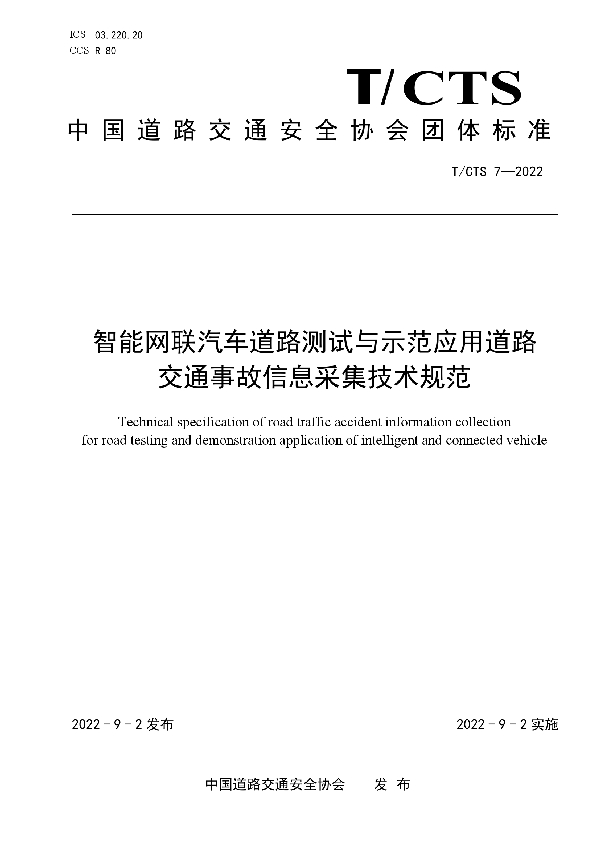 T/CTS 7-2022 智能网联汽车道路测试与示范应用道路交通事故信息采集技术规范