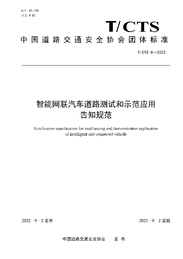 T/CTS 8-2022 智能网联汽车道路测试和示范应用告知规范