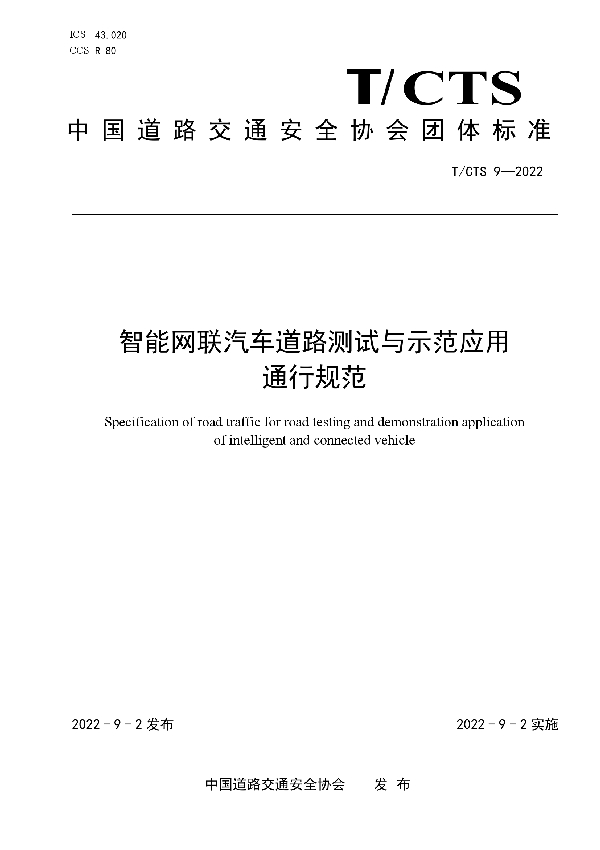 T/CTS 9-2022 智能网联汽车道路测试与示范应用通行规范