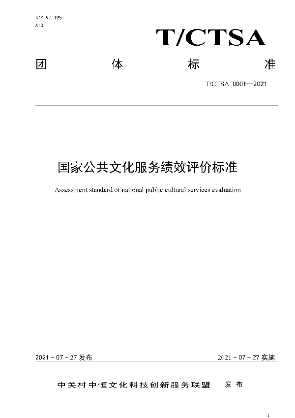 T/CTSA 0001-2021 国家公共文化服务绩效评价标准