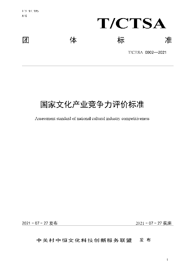 T/CTSA 0002-2021 国家文化产业竞争力评价标准