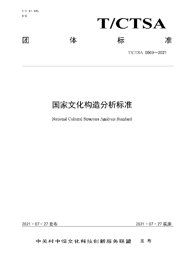 T/CTSA 0003-2021 国家文化构造分析标准