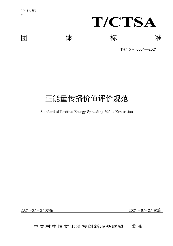 T/CTSA 0004-2021 正能量传播价值评价规范