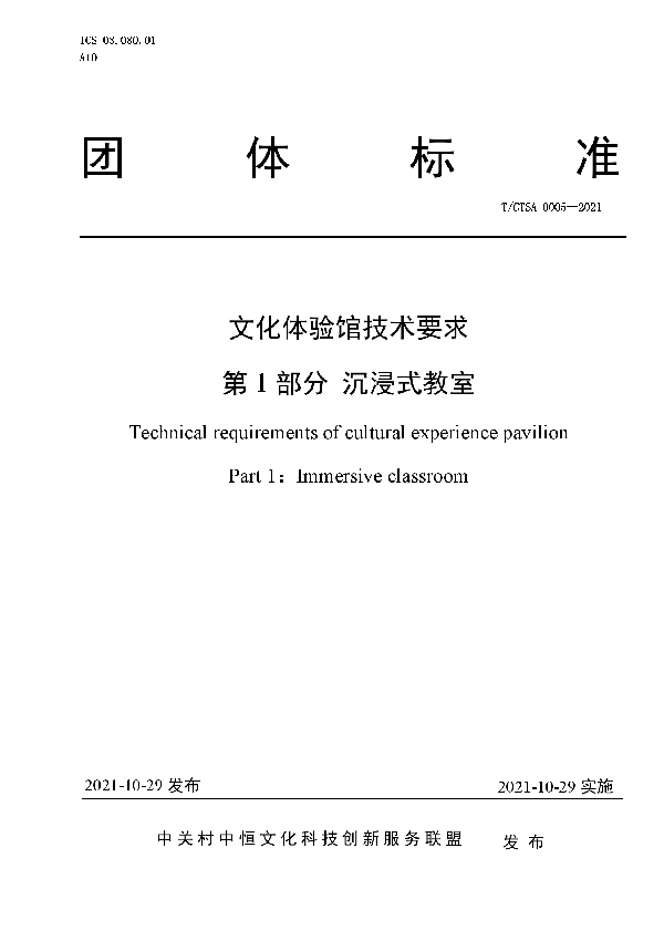 T/CTSA 0005-2021 文化体验馆技术要求  第1部分 沉浸式教室