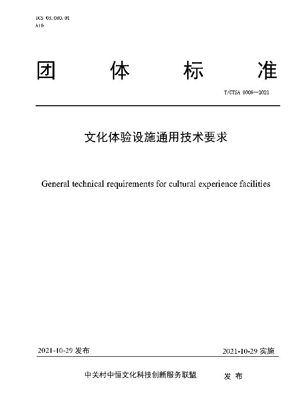 T/CTSA 0006-2021 文化体验设施通用技术要求