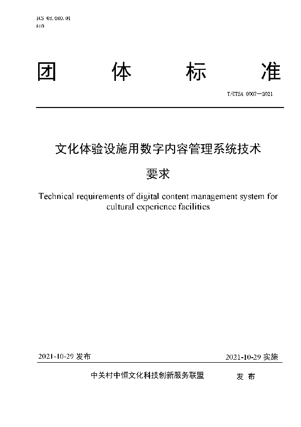 T/CTSA 0007-2021 文化体验设施用数字内容管理系统技术要求