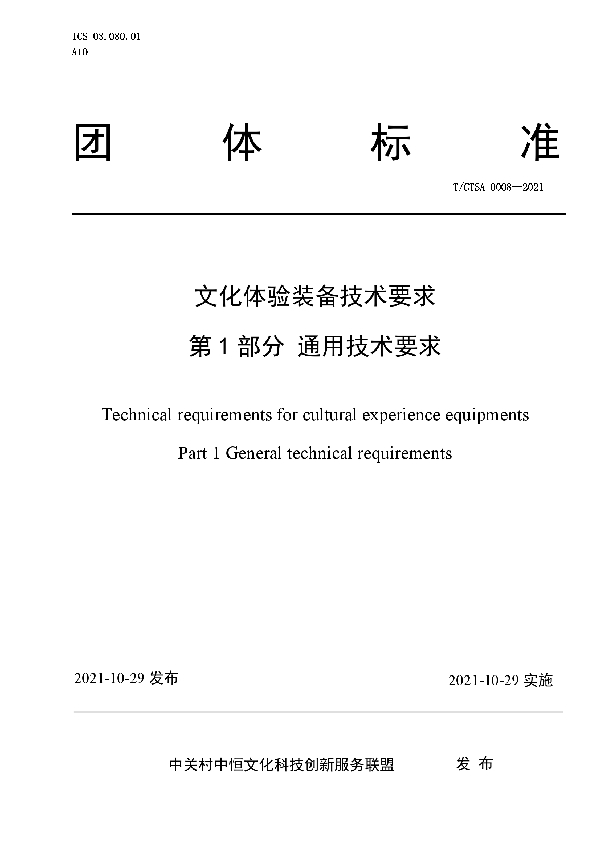 T/CTSA 0008-2021 文化体验装备技术要求 第1部分： 通用技术要求