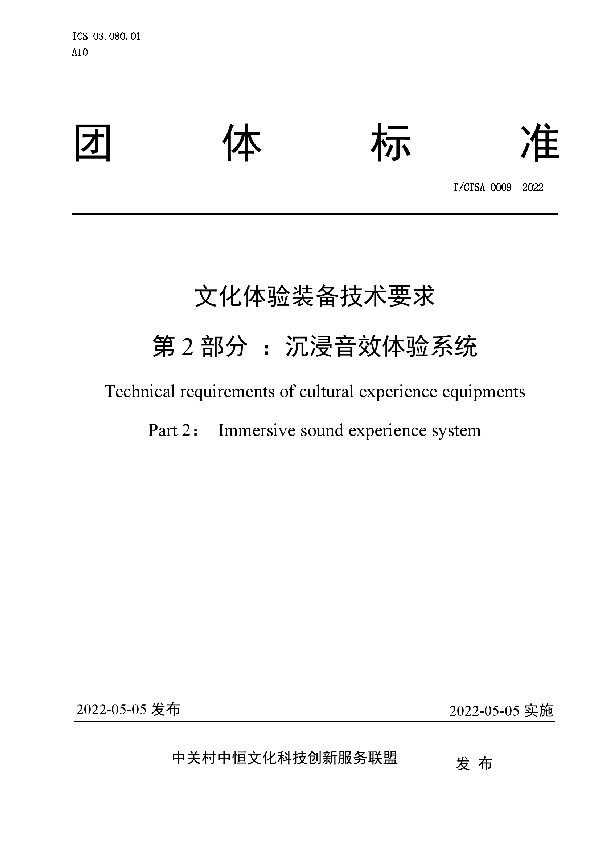 T/CTSA 0009-2022 文化体验装备技术要求 第2部分 ：沉浸音效体验系统