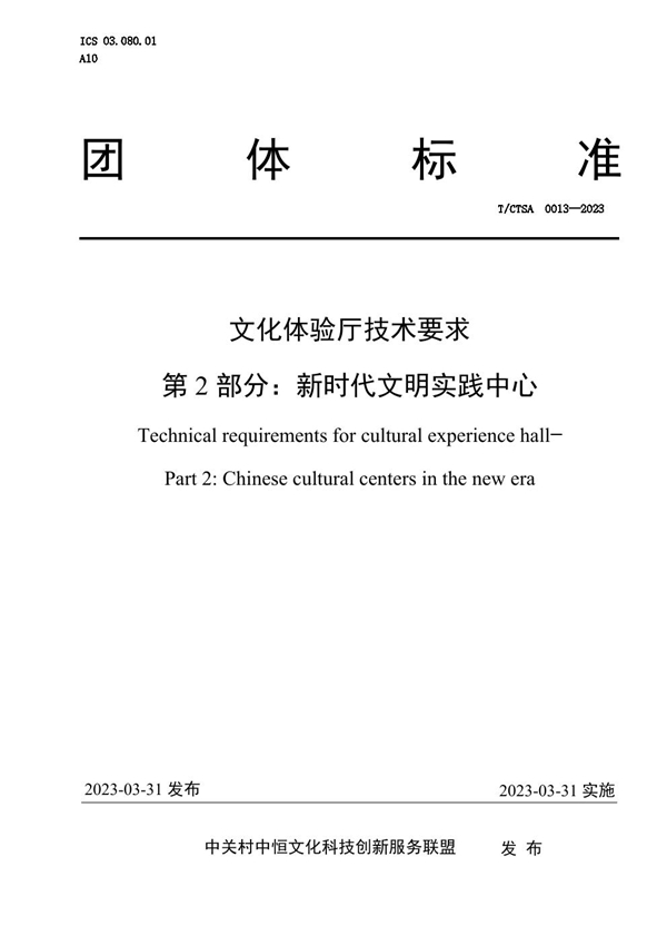 T/CTSA 0013-2023 文化体验厅技术要求 第2 部分：新时代文明实践中心