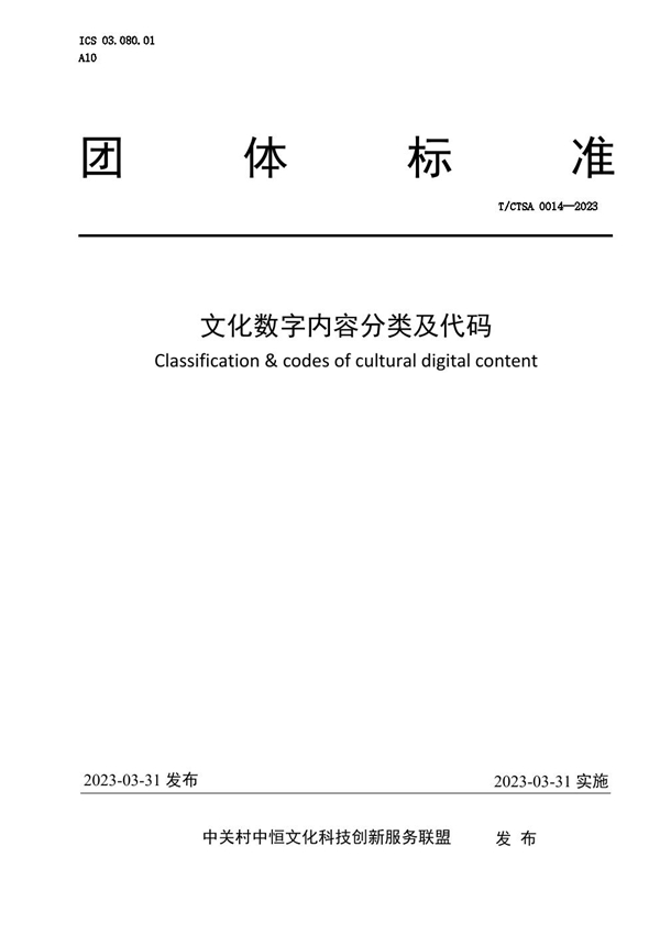 T/CTSA 0014-2023 文化数字内容分类及代码