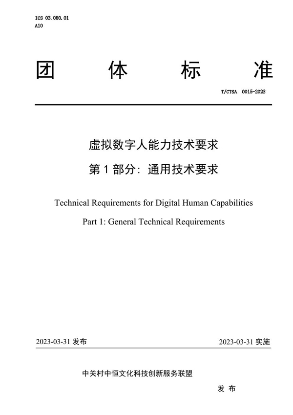 T/CTSA 0015-2023 虚拟数字人能力技术要求 第 1 部分: 通用技术要求