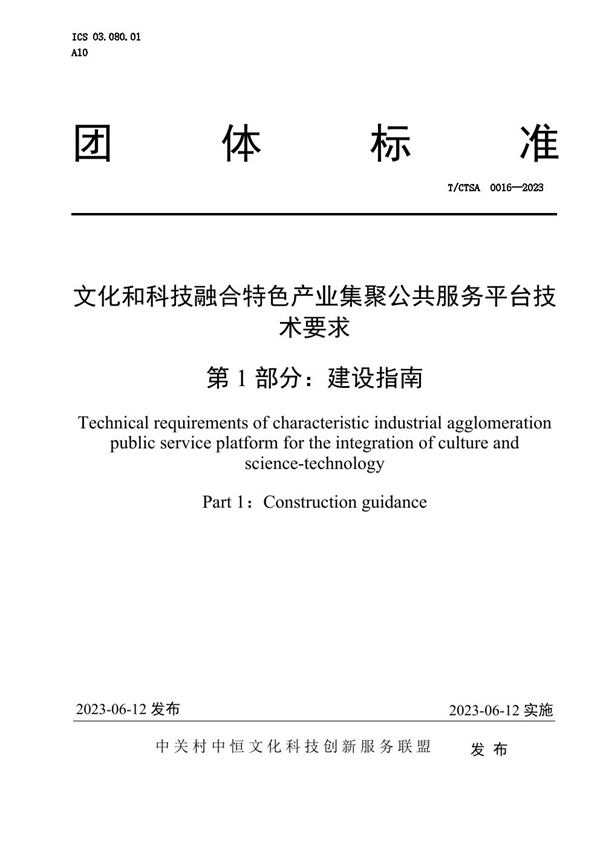 T/CTSA 0016-2023 文化和科技融合特色产业集聚公共服务平台技术要求  第1部分：建设指南