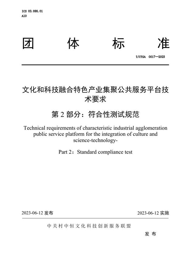 T/CTSA 0017-2023 文化和科技融合特色产业集聚公共服务平台技术要求  第2部分：符合性测试规范