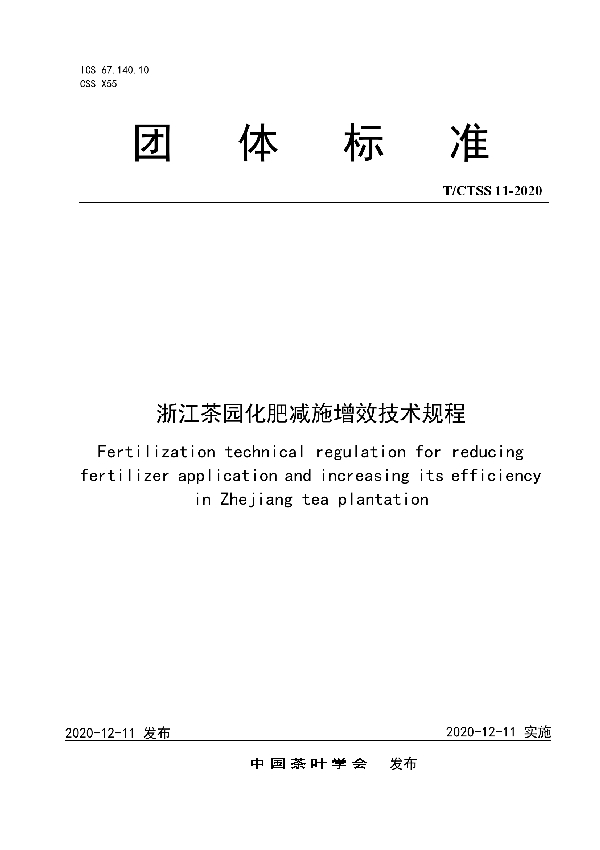 T/CTSS 11-2020 浙江茶园化肥减施增效技术规程