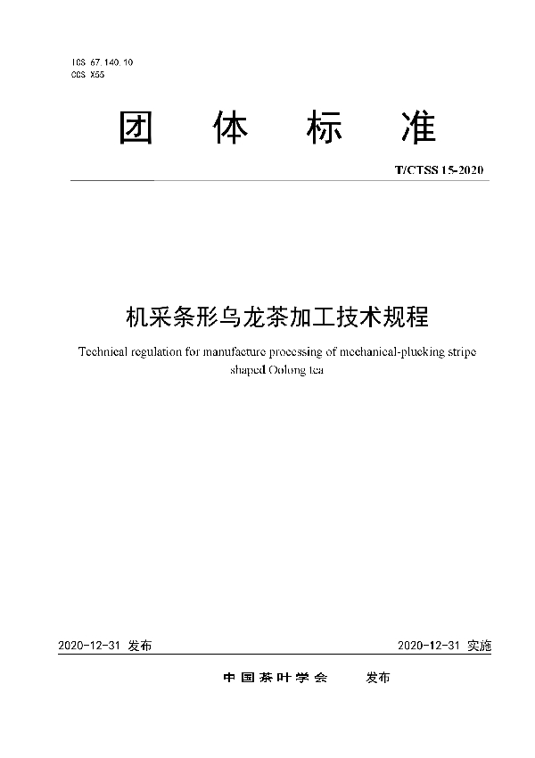 T/CTSS 15-2020 机采条形乌龙茶加工技术规程