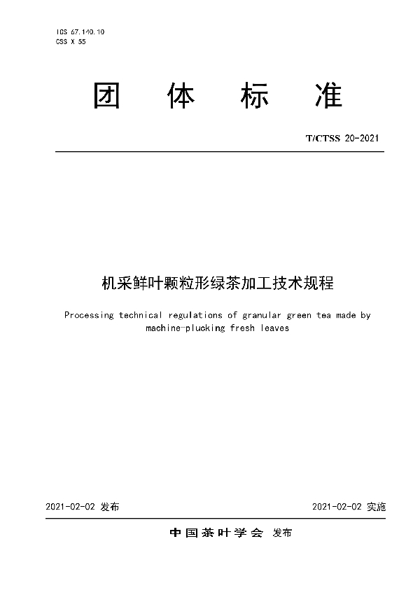 T/CTSS 20-2021 机采鲜叶颗粒形绿茶加工技术规程