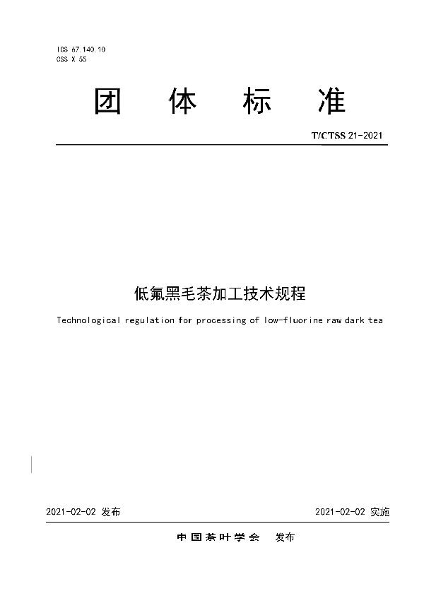 T/CTSS 21-2021 低氟黑毛茶加工技术规程