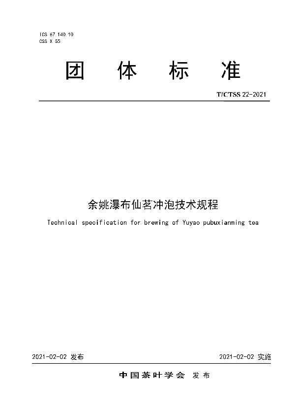 T/CTSS 22-2021 余姚瀑布仙茗冲泡技术规程