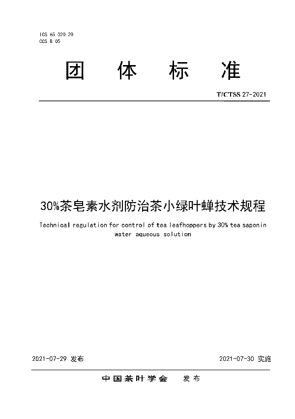 T/CTSS 27-2021 30%茶皂素水剂防治茶小绿叶蝉技术规程