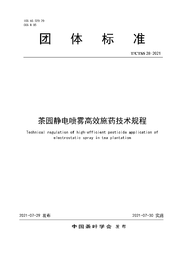 T/CTSS 28-2021 茶园静电喷雾高效施药技术规程