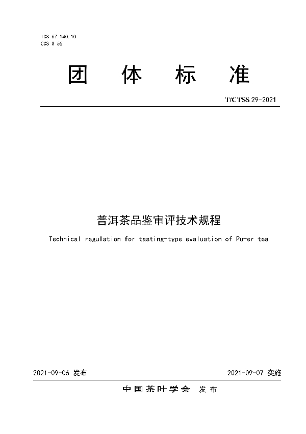 T/CTSS 29-2021 普洱茶品鉴审评技术规程