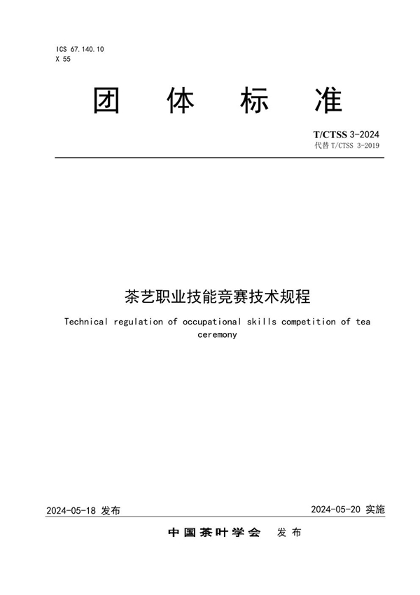 T/CTSS 3-2024 茶艺职业技能竞赛技术规程