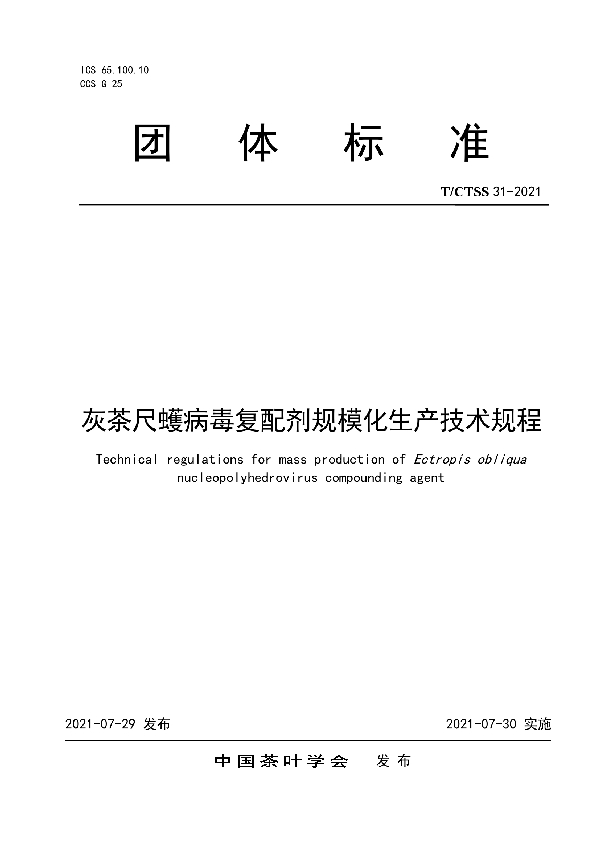 T/CTSS 31-2021 灰茶尺蠖病毒复配剂规模化生产技术规程