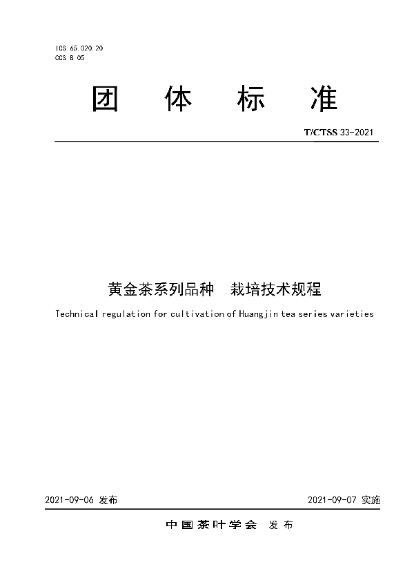 T/CTSS 33-2021 黄金茶系列品种  栽培技术规程